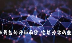 Tokenim：揭秘ETH钱包的神秘