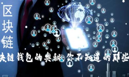 区块链钱包的奥秘：你不知道的那些事！