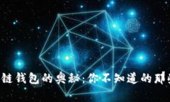 区块链钱包的奥秘：你不