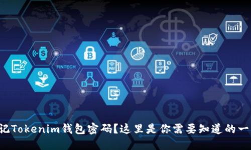 忘记Tokenim钱包密码？这里是你需要知道的一切！