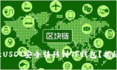 如何将欧意USDT安全转移到