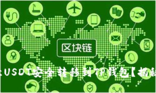 如何将欧意USDT安全转移到TP钱包？揭秘操作步骤！