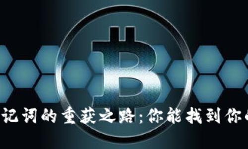 以太坊钱包助记词的重获之路：你能找到你的数字钥匙吗？