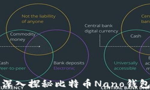 
你还在犹豫吗？深入探秘比特币Nano钱包的优势与秘密！