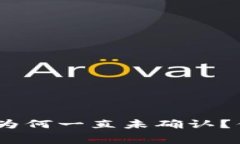 Tokenim钱包转币为何一直未