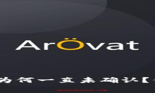 Tokenim钱包转币为何一直未确认？你需要知道的内幕！