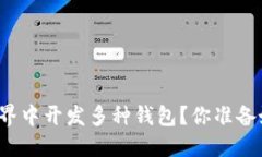 如何在区块链世界中开发