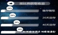 揭秘TokenIM：如何安全买卖