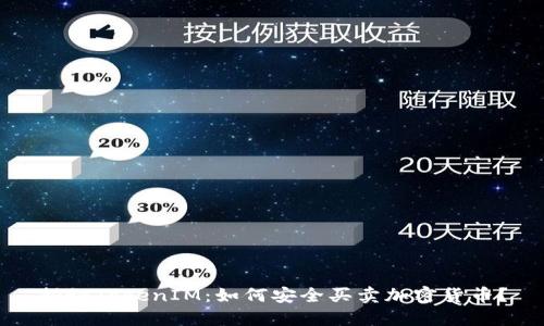 揭秘TokenIM：如何安全买卖加密货币？