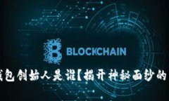 比特币钱包创始人是谁？