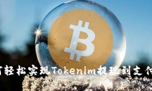 如何轻松实现Tokenim提现到支付宝？