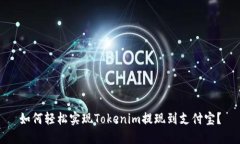 如何轻松实现Tokenim提现到