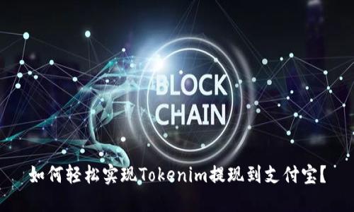 如何轻松实现Tokenim提现到支付宝？