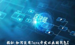 揭秘：如何使用Java开发以