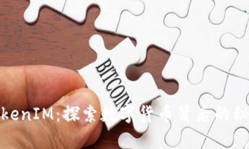 金汇泰TokenIM：探索数字货币背后的秘密与未来