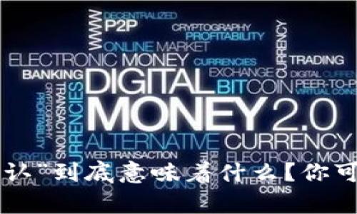 比特币钱包“0确认”到底意味着什么？你可能不知道的真相