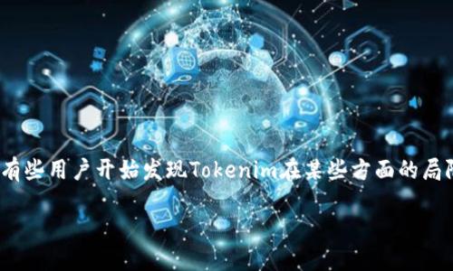 近年来，Tokenim作为一种新兴的数字资产交易平台，逐渐吸引了许多用户的关注。然而，随着用户量的暴增和对平台功能的深入了解，有些用户开始发现Tokenim在某些方面的局限性。其中最让人困惑的问题便是“Tokenim不能提币”。本文将为您解析这一现象的背后原因、用户体验的影响以及未来发展的可能性。

Tokenim不能提币？揭开数字资产交易平台的秘密！