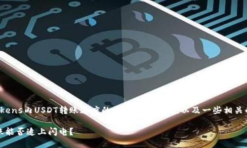 在这里，我可以为您提供一个关于Tokens内USDT转账速度的主题内容大纲，以及一些相关的和关键词。以下是内容的结构框架：

USDT转账速度揭秘：Tokens内部转账能否追上闪电？