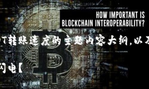 在这里，我可以为您提供一个关于Tokens内USDT转账速度的主题内容大纲，以及一些相关的和关键词。以下是内容的结构框架：

USDT转账速度揭秘：Tokens内部转账能否追上闪电？