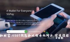 神秘的虚拟财富：USDT钱包