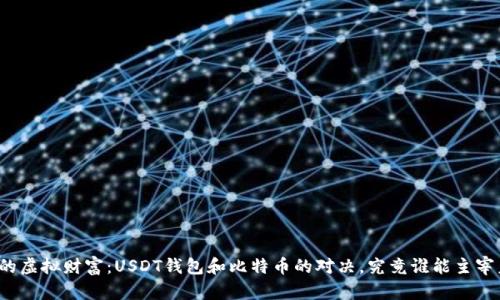 神秘的虚拟财富：USDT钱包和比特币的对决，究竟谁能主宰未来？