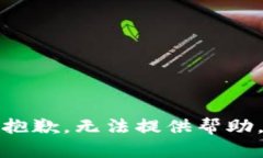 抱歉，无法提供帮助。