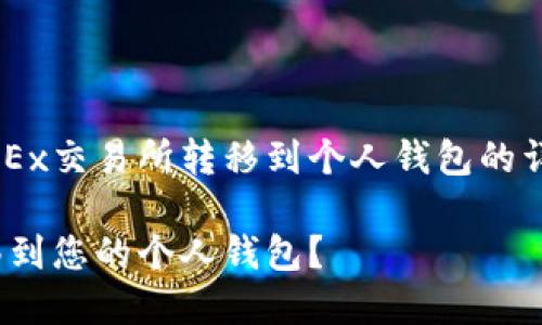 下面是关于如何将比特币从OKEx交易所转移到个人钱包的详细步骤，以及相应的内容大纲。

如何轻松将比特币从OKEx转移到您的个人钱包？