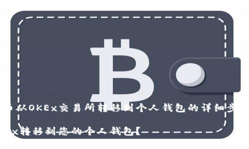 下面是关于如何将比特币从OKEx交易所转移到个人钱包的详细步骤，以及相应的内容大纲。

如何轻松将比特币从OKEx转移到您的个人钱包？