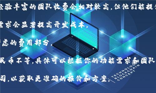 关于赣州区块链钱包制作的费用，具体的价格会根据多个因素而有所不同。以下是一些影响价格的因素：

1. **钱包类型**：区块链钱包通常分为热钱包和冷钱包，热钱包相对开发成本较低，而冷钱包则因其安全性要求更高，开发成本会相应增加。

2. **功能需求**：如果你需要的只是一个基础的钱包，成本可能会较低。但如果想要实现多种功能，如多种加密货币支持、用户身份验证、多重签名等，那费用就会增加。

3. **开发团队的专业性**：不同开发团队的收费标准不同，经验丰富的团队收费会相对较高，但他们能提供更高质量的产品。

4. **定制化程度**：如果需要个性化设计和功能，定制化的需求会显著提高开发成本。

5. **维护与更新**：开发后期的维护和更新服务也是需要考虑的费用部分。

综合以上因素，区块链钱包的开发费用通常在几千到几万人民币不等，具体可以根据你的功能需求和团队选择来确定。

若有更详细的需求或者想法，建议咨询专业的区块链开发公司，以获取更准确的报价和方案。