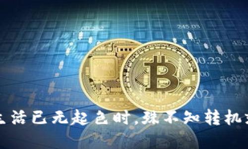 当你以为生活已无起色时，殊不知转机就在转角处