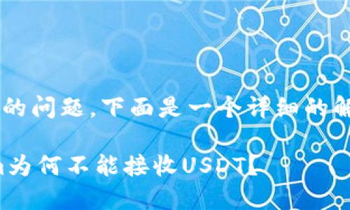 关于“tokenim不能收USDT”的问题，下面是一个详细的解答大纲，包括一些相关内容。

在数字货币交易中，Tokenim为何不能接收USDT？