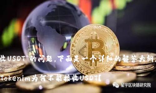 关于“tokenim不能收USDT”的问题，下面是一个详细的解答大纲，包括一些相关内容。

在数字货币交易中，Tokenim为何不能接收USDT？