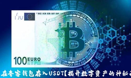 
怎样在夸客钱包存入USDT？揭开数字资产的神秘面纱！
