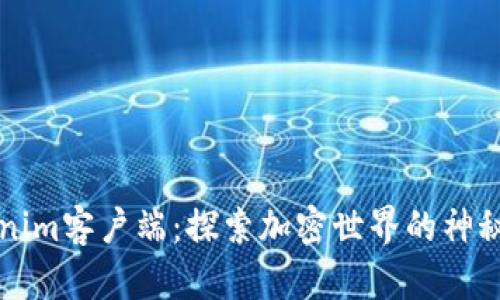 Tokenim客户端：探索加密世界的神秘门户