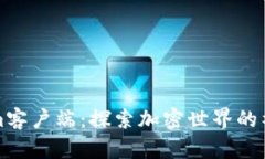 Tokenim客户端：探索加密世