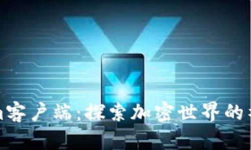 Tokenim客户端：探索加密世界的神秘门户
