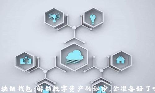 
区块链钱包：解锁数字资产的秘密，你准备好了吗？
