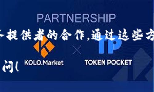 在区块链和加密货币领域，Tokenim（假设是一个假设的平台或技术）获得带宽的方式通常与其运行的网络协议和生态系统相关。以下是一些典型的方式，Tokenim 可以通过这些方式来获得和其带宽：

### 1. **网络资源的租赁**
Tokenim 可以通过租赁来自其他节点或参与者的带宽来获得额外的网络资源。这种方式类似于云服务提供商以按需的方式提供带宽，让平台在高流量时段能够平稳运行。

### 2. **奖励机制**
在某些去中心化网络中，参与者通过提供带宽和计算资源来获得奖励。Tokenim 可以设计相应的激励机制，以鼓励用户分享他们的带宽，从而累积更多的网络资源。例如，用户每提供一定量的带宽就可以获得平台的代币奖励。

### 3. **分布式网络**
通过建立分布式的节点网络，Tokenim 可以有效地利用各个节点之间的带宽，在多个地理位置创建若干个节点以共同分担流量需求。这种方法可以提高整体网络的带宽利用率，减少单点故障的风险。

### 4. **合作伙伴关系**
Tokenim 可与其他网络平台或服务提供商建立合作，交换带宽资源。在一些情况下，双方可以达成共识，通过互惠互利的方式来提高各自的网络能力。

### 5. **协议**
通过实施更高效的网络协议和数据传输算法，Tokenim 可以其带宽使用率。例如，采用数据压缩技术可以减少所需传输的数据量，从而在相同的带宽条件下提高数据传输效率。

### 6. **带宽市场**
一些平台正在逐渐建立“带宽市场”，就像在传统金融市场如股票市场一样，Tokenim 可以在这样的市场中购买或出售带宽，以应对流量高峰时期的需求。

### 7. **激励社区**
通过激励社区参与如提供带宽、节省资源等行为来获得带宽，这种模式能够鼓励用户与平台保持良好的合作关系，形成良好的生态圈。

### 8. **用户体验**
最终，Tokenim 还可以通过提升用户体验来间接获得带宽。例如，使用更高效的缓存策略和内容分发网络（CDN）来更智能地管理数据流量，确保更流畅的用户体验。

### 总结
Tokenim 通过多种方式来获得和其带宽，这不仅涉及技术和协议的改进，还包括与社区和其他服务提供者的合作。通过这些方式，Tokenim 能够有效提升其网络性能并满足用户的需求。

如需详细探讨每种方法的具体实施，或者想了解更多关于区块链技术和带宽管理的知识，请随时提问！