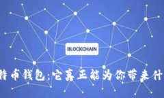 比特币钱包：它真正能为