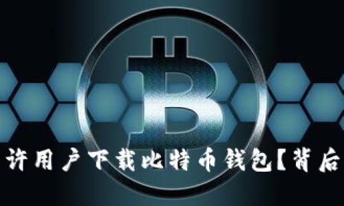 华为新动向：为何允许用户下载比特币钱包？背后隐藏的秘密是什么？