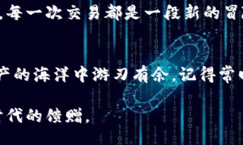 bibobct/bibobct
tokenim, 钱包软件, 安装步骤, 区块链/guanjianci

引言：数字资产的智慧之选
在数字化时代，区块链技术和加密货币如同大海中的璀璨珍珠，而钱包软件则是我们探索这一浩瀚海洋的那艘坚固船只。Tokenim钱包如同提供航行指南的灯塔，为我们照亮了收藏、管理和交易数字资产的道路。只有掌握了它的安装技巧，才能顺利驶向财富的彼岸。

第一步：了解Tokenim钱包
在你决定安装Tokenim钱包之前，有必要先了解它的功能和特色。Tokenim不仅是一个存放你的数字资产的地方，它更是一个可以随时随地管理和交易加密货币的助手。类比于个人银行，它提供了多种安全措施来保护你的财富，确保每一笔交易都无懈可击。

第二步：准备工作
在安装Tokenim钱包之前，确保你有一个稳定的互联网连接和用于安装的设备（如手机或电脑）。此外，请提前在官网上确认你设备的系统要求，就像在行航前检查船只是否适航一样重要。

第三步：下载Tokenim钱包
安装Tokenim钱包的第一步是下载。在官方网站或可信的应用商店中搜索“Tokenim”，点击下载按钮，就像在市场上挑选最新鲜的水果一样小心翼翼。在下载完成后，打开安装包，准备进入下一步。

第四步：安装过程详解
接下来是安装的核心环节。在安装过程中，你需要按照屏幕上的指示逐步进行。在这一过程中，你可能需要同意用户条款或选择安装路径，细节决定成败，每一步都如同航行中的精准导航，必不可少。

第五步：注册或登录你的钱包
安装完毕后，你将进入一个账户设置的界面。这里你可以选择注册新账户或登录已有账户。注册新账户如同为你的船只命名，而登录则是揭开你探险旅程的高潮。记得设置强密码，一个简单的句子或短语就好，它可以像一把锁一样保护你的宝藏。

第六步：安全设置和备份
钱包安装完毕后，安全设置成为重中之重。切记备份你的私钥或助记词，它们是你数字资产的保险箱。比如，你不会把金银珠宝散落在家中各处，而是会将它们放在一个安全、隐蔽的地方一样；备份你的信息，就是将你的财富妥善保管。

第七步：钱包界面导航
一旦完成注册和安全设置，你将会被引导至Tokenim钱包的主界面。在这个界面上，你可以轻松查看当前资产、进行交易以及访问各种功能。学习如何浏览界 面就像熟悉自己的船舱布局，能帮你高效地管理和使用你的资产。

第八步：进行首次交易
当你熟悉了钱包的操作后，是时候进行首次数字资产交易！不论是购买、转账还是出售，这一过程都能让你体验到交易的刺激，如同第一次出海，迎着海风，感受无尽的可能。在交易前，请再次确认对方地址，以免发送到错误的方向，而遗失你的财富。

总结：掌控你的数字资产
在拥有Tokenim钱包后，你将拥有更加便捷和安全的方式来管理你的数字资产。这条探索之路如同在科技海洋中航行，每一次交易都是一段新的冒险。让我们一起掌控这条船，驶向财富的彼岸！

### 后记
随着数字货币的普及，掌握钱包软件的使用已成为必备技能。通过Tokenim，如同携带最先进的导航仪，让你在数字资产的海洋中游刃有余。记得常回顾你的航行记录，更新、调整设备，只有这样，才能紧跟时代的步伐，领略数字经济的无限魅力。

通过这些步骤和生动的比喻，我希望你不仅能顺利安装Tokenim钱包，还能在数字资产的世界中尽情探索，享受这一时代的馈赠。