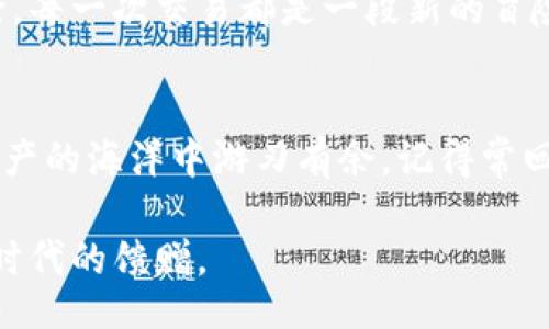 bibobct/bibobct
tokenim, 钱包软件, 安装步骤, 区块链/guanjianci

引言：数字资产的智慧之选
在数字化时代，区块链技术和加密货币如同大海中的璀璨珍珠，而钱包软件则是我们探索这一浩瀚海洋的那艘坚固船只。Tokenim钱包如同提供航行指南的灯塔，为我们照亮了收藏、管理和交易数字资产的道路。只有掌握了它的安装技巧，才能顺利驶向财富的彼岸。

第一步：了解Tokenim钱包
在你决定安装Tokenim钱包之前，有必要先了解它的功能和特色。Tokenim不仅是一个存放你的数字资产的地方，它更是一个可以随时随地管理和交易加密货币的助手。类比于个人银行，它提供了多种安全措施来保护你的财富，确保每一笔交易都无懈可击。

第二步：准备工作
在安装Tokenim钱包之前，确保你有一个稳定的互联网连接和用于安装的设备（如手机或电脑）。此外，请提前在官网上确认你设备的系统要求，就像在行航前检查船只是否适航一样重要。

第三步：下载Tokenim钱包
安装Tokenim钱包的第一步是下载。在官方网站或可信的应用商店中搜索“Tokenim”，点击下载按钮，就像在市场上挑选最新鲜的水果一样小心翼翼。在下载完成后，打开安装包，准备进入下一步。

第四步：安装过程详解
接下来是安装的核心环节。在安装过程中，你需要按照屏幕上的指示逐步进行。在这一过程中，你可能需要同意用户条款或选择安装路径，细节决定成败，每一步都如同航行中的精准导航，必不可少。

第五步：注册或登录你的钱包
安装完毕后，你将进入一个账户设置的界面。这里你可以选择注册新账户或登录已有账户。注册新账户如同为你的船只命名，而登录则是揭开你探险旅程的高潮。记得设置强密码，一个简单的句子或短语就好，它可以像一把锁一样保护你的宝藏。

第六步：安全设置和备份
钱包安装完毕后，安全设置成为重中之重。切记备份你的私钥或助记词，它们是你数字资产的保险箱。比如，你不会把金银珠宝散落在家中各处，而是会将它们放在一个安全、隐蔽的地方一样；备份你的信息，就是将你的财富妥善保管。

第七步：钱包界面导航
一旦完成注册和安全设置，你将会被引导至Tokenim钱包的主界面。在这个界面上，你可以轻松查看当前资产、进行交易以及访问各种功能。学习如何浏览界 面就像熟悉自己的船舱布局，能帮你高效地管理和使用你的资产。

第八步：进行首次交易
当你熟悉了钱包的操作后，是时候进行首次数字资产交易！不论是购买、转账还是出售，这一过程都能让你体验到交易的刺激，如同第一次出海，迎着海风，感受无尽的可能。在交易前，请再次确认对方地址，以免发送到错误的方向，而遗失你的财富。

总结：掌控你的数字资产
在拥有Tokenim钱包后，你将拥有更加便捷和安全的方式来管理你的数字资产。这条探索之路如同在科技海洋中航行，每一次交易都是一段新的冒险。让我们一起掌控这条船，驶向财富的彼岸！

### 后记
随着数字货币的普及，掌握钱包软件的使用已成为必备技能。通过Tokenim，如同携带最先进的导航仪，让你在数字资产的海洋中游刃有余。记得常回顾你的航行记录，更新、调整设备，只有这样，才能紧跟时代的步伐，领略数字经济的无限魅力。

通过这些步骤和生动的比喻，我希望你不仅能顺利安装Tokenim钱包，还能在数字资产的世界中尽情探索，享受这一时代的馈赠。