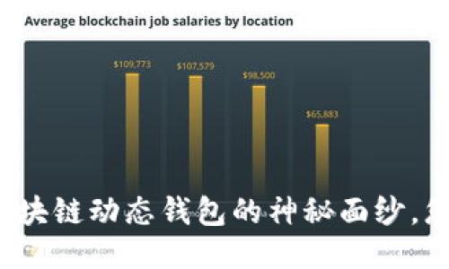 揭开比特币区块链动态钱包的神秘面纱，您准备好了吗？
