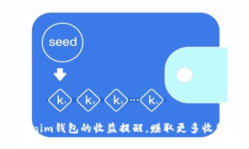 如何设置Tokenim钱包的收益提醒，赚取更多收益的秘密武器？