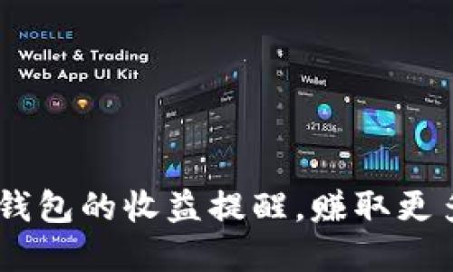 如何设置Tokenim钱包的收益提醒，赚取更多收益的秘密武器？