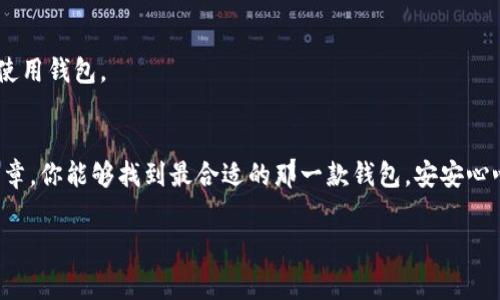 区块链钱包APP推荐：你的数字资产新家

随着区块链技术的发展，越来越多的人开始关注数字货币和区块链钱包。对于初学者而言，如何选择一款合适的区块链钱包APP，就像在众多的星空中找到那颗最亮的星星。本篇文章将为你推荐一些备受推荐的区块链钱包APP，帮助你安全便捷地管理数字资产。

1. 区块链钱包的基本概念
区块链钱包是用来存储和管理数字货币的一种工具，它的安全性和便捷性直接影响到你的数字资产安全。就像你需要一个保险箱来储存贵重物品，区块链钱包则是你存储比特币、以太坊等数字货币的保险箱。

2. 如何选择适合自己的区块链钱包APP
在选择钱包APP时，你应考虑多个因素：安全性、用户体验、支持的币种、交易手续费等。理解这些要素，就好比在市场上挑选新鲜的水果，你需要了解什么样的水果最好，才能选择到最合适你的。

3. 热门区块链钱包APP推荐
h43.1. Trust Wallet/h4
Trust Wallet 是 Binance 官方推荐的钱包，支持多种币种和去中心化应用。它如同一把多功能的瑞士军刀，能满足你对多种数字资产的管理需求。

h43.2. MetaMask/h4
MetaMask 是以太坊网络上最受欢迎的钱包之一，主要用于管理以太坊及其ERC-20代币。它就像通往以太坊世界的桥梁，使得用户能够顺利进行交易和访问去中心化应用。

h43.3. Coinbase Wallet/h4
由Coinbase推出的Coinbase Wallet 为用户提供了一站式服务，支持各种主流数字货币。它就像一位值得信任的管家，帮助用户轻松管理资产。

h43.4. Ledger Live 
                            </div>
                        </div>
                        <div class=