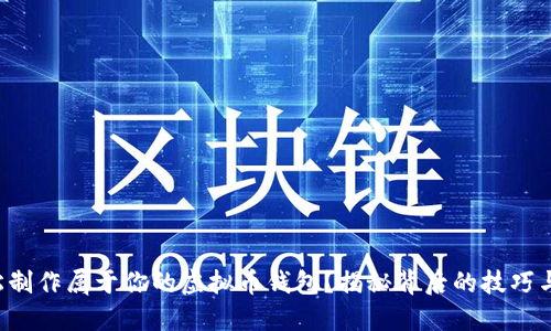 如何轻松制作属于你的虚拟币钱包？揭秘背后的技巧与安全性！