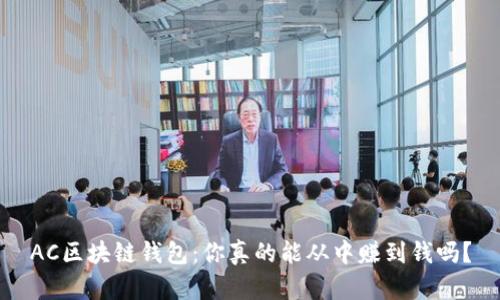 AC区块链钱包：你真的能从中赚到钱吗？