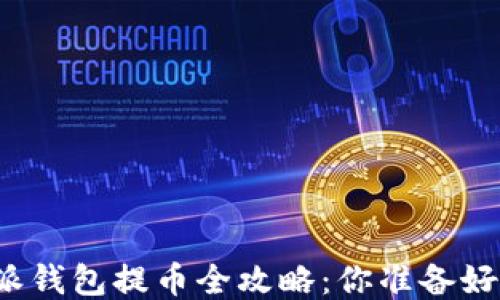 
比特派钱包提币全攻略：你准备好了吗？