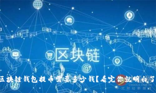 区块链钱包提币需要多少钱？看完你就明白了！